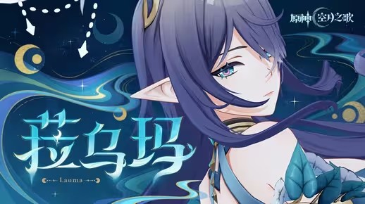 《原神》角色预告-「菈乌玛：慈爱与训导」(原神全新角色演示)