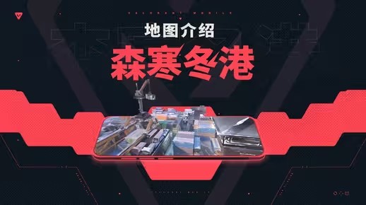 【无畏契约手游】地图介绍丨森寒冬港(无畏契约手游和端游皮肤互通吗)