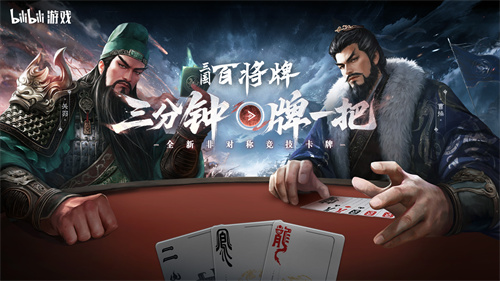 B站新游《三国：百将牌》今日首曝！三分钟一局专为摸鱼而生！(三国 b站)