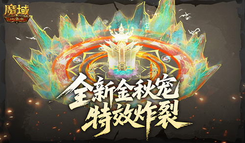 特效炸裂！魔域口袋版金秋宠技能展示(魔域的魔)