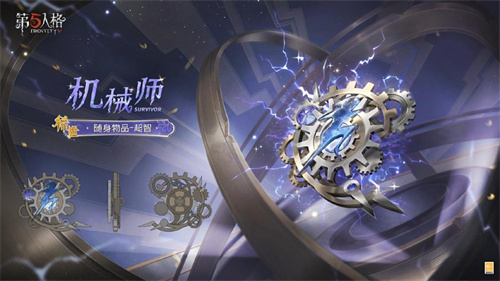 《第五人格》电竞系列IDV-ES奇珍时装全新上线！(第五人格电竞导演见)