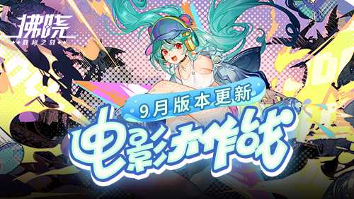 《拂晓：胜利之刻》9月版本更新 电影大作战开幕(拂晓胜利防线攻略)