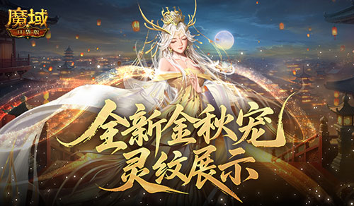 灵纹展示！魔域口袋版金秋宠还能长这样(魔域怎么样打灵)