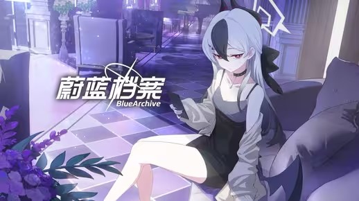 《蔚蓝档案》宴会共犯(蔚蓝档案什么时候公测)
