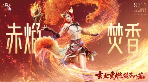《诛仙2》手游新职业焚香踏火而至！(诛仙2手游版官方网站)