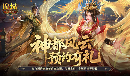 记得预约礼！魔域口袋版金秋版本预约开启(魔域官网活动专区)