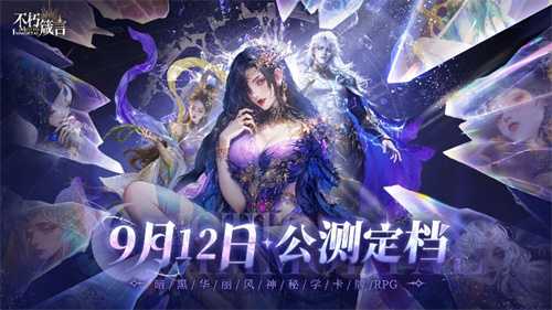 AI赋能自由交互，暗黑华丽风手游《不朽箴言》9月12日全平台公测(ai赋能教学是什么意思)
