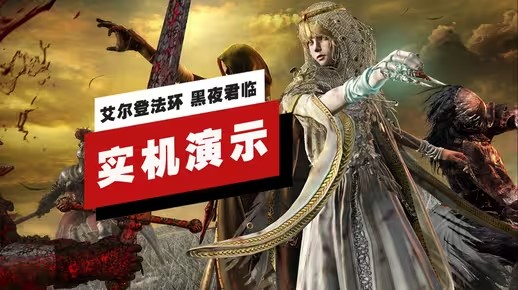 《艾尔登法环 黑夜君临》「深夜模式」40分钟实机演示