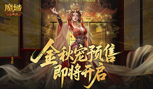 不满意就退！魔域口袋版金秋宠预售即将开启(魔域zork)