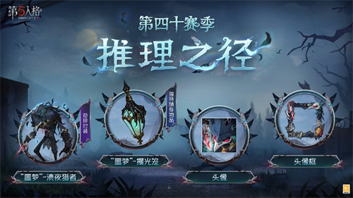 新章启程《第五人格》第四十赛季推理之径&排位珍宝明日上线！(第五新剧情)