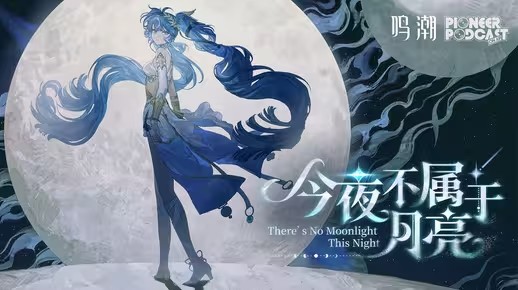 《鸣潮》先约电台EP2.6——尤诺《今夜不属于月亮（There's No Moonlight This Night）》(潮鸣歌词)