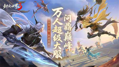 问鼎登巅峰！《剑侠世界3》全新资料片今日上线！(问鼎击剑)
