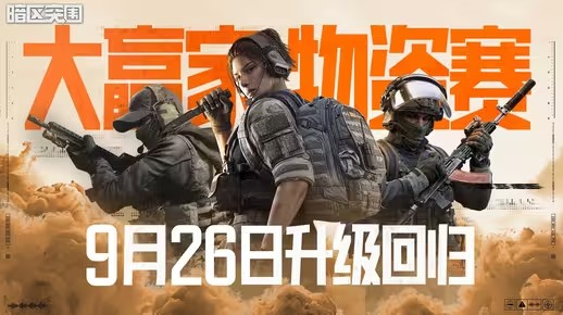 【暗区突围手游】大赢家物资赛9月26日回归！四大升级，上暗开战！(暗区突围收号)