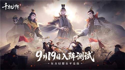 东方幻想公平竞技卡牌，《千机阵》9.19开启入阵测试(东方幻想mmorpg)