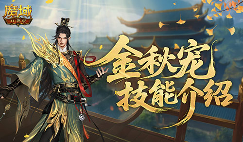 强控霸体！魔域口袋版金秋宠技能解析(魔域争霸)