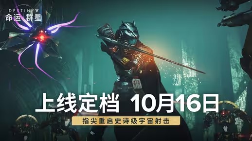《命运：群星》上线定档10月16日(命运是群星的数量)