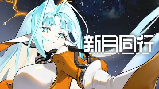 《新月同行》曙光归途 版本PV: 照亮黎明(《新月同行》剧情简介)