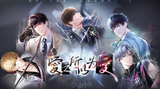 恋与制作人第三季开启「爱之所以为爱」PV首曝——我有一个愿望，是永远和你在一起(恋与制作人第三季预约)