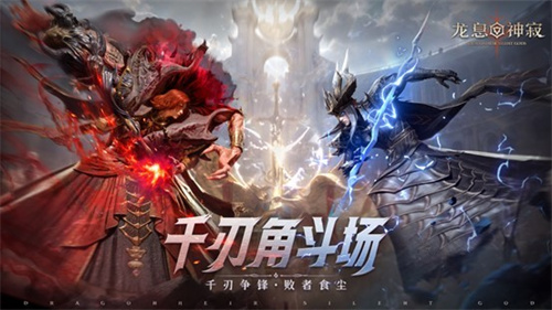 策略至上！《龙息神寂》千刃角斗场颠覆传统，打造纯粹战术博弈舞台(龙息wiki)