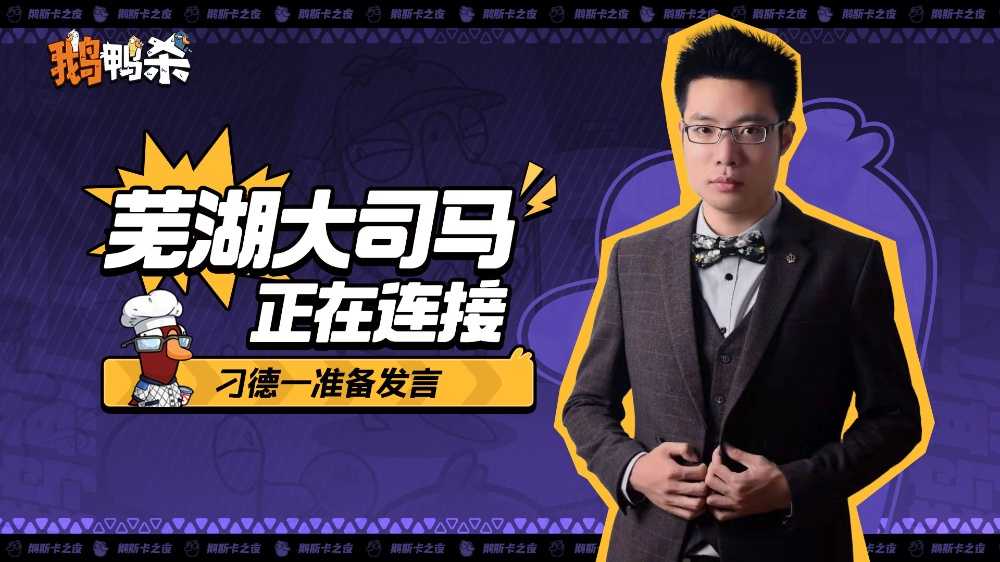 大司马官宣直播鹅鸭杀，加盟新综艺金牌讲师芜湖起飞！(大司马直播间)