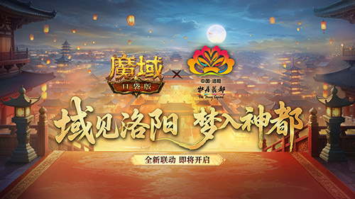 叒联动了！魔域口袋版×洛阳文旅联动官宣(魔域zork)