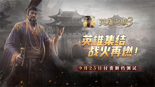 《英雄之城3》付费删档测试9月25日正式开启 策略热潮再临(英雄之城剧情介绍)
