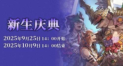 《最终幻想14》新生庆典2025来啦！(最终幻想14弗雷的真面目是谁)