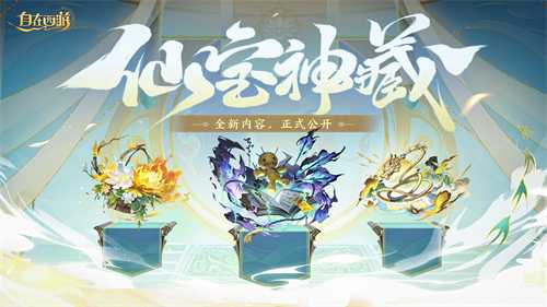《自在西游》9月版本亮点汇总：石矶娘娘上线定档十月，仙藏系统、祖巫装备觉醒系统实装。