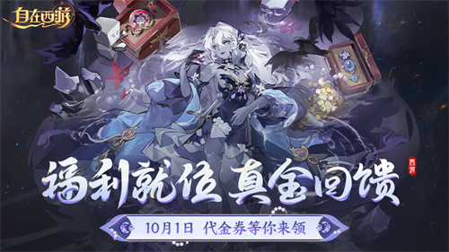 《自在西游》9月版本亮点汇总：石矶娘娘上线定档十月，仙藏系统、祖巫装备觉醒系统实装。