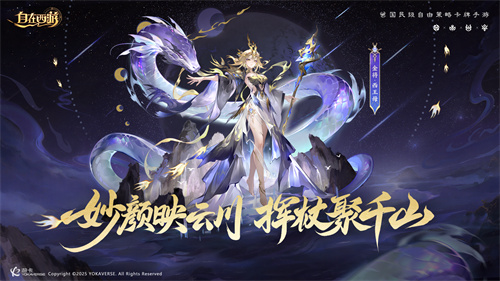 《自在西游》9月版本亮点汇总：石矶娘娘上线定档十月，仙藏系统、祖巫装备觉醒系统实装。