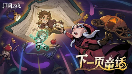 《月圆之夜》8周年版本现已上线，S9赛季执笔共续“下一页童话”(月圆之夜rom)