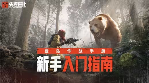 「登岛作战手册」新手入门第一课，快速了解生存战斗技巧(登岛作战图片)