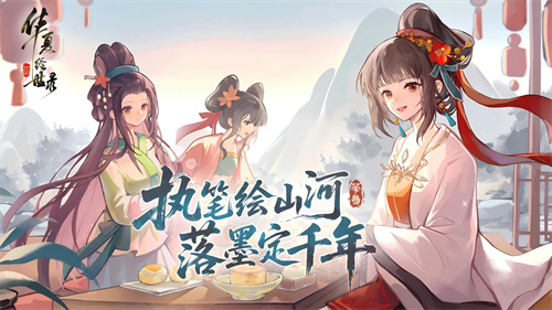 执笔绘山河，共赴千年约，《华夏绘世录》今日公测正式开启!(执笔绘江山歌词是什么意思)