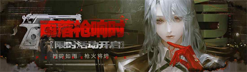 《无期迷途》「雨落枪响时」限时活动今日开启！(无期迷途官网)