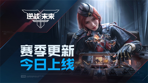 《逆战：未来》「进化测试」S1赛季更新今日上线！(逆战未来战士值得买吗)