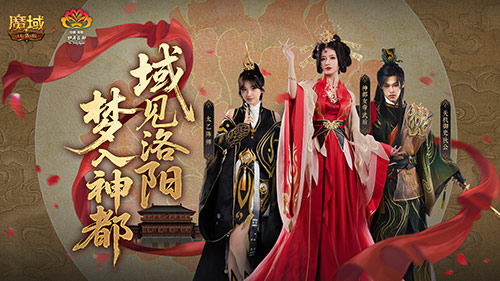 域见神都！魔域口袋版×洛阳文旅联动正式上线(魔域神仆)