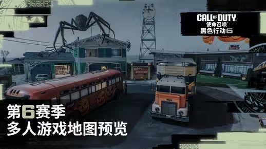 第6赛季多人游戏地图预览 |《使命召唤：黑色行动6》(赛季最佳第六人)