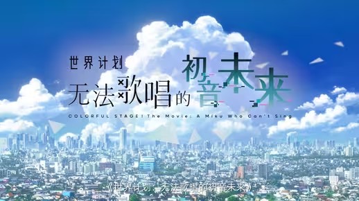 确认引进！手游《初音未来：缤纷舞台》拍成电影啦(请问手游)