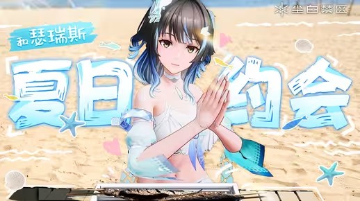 《尘白禁区》假日间奏 | 金鱼少女的特别约会
