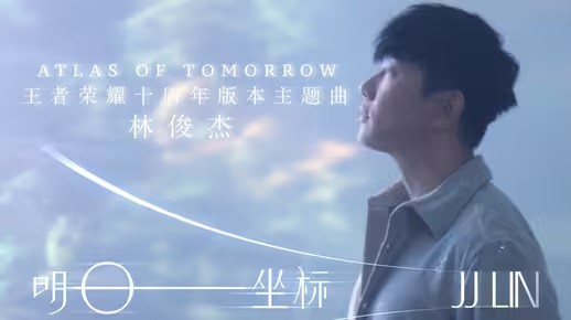 王者荣耀十周年版本主题曲《明日坐标》MV预告抢先看(王者荣耀十周年版下载安装)