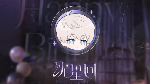 倒计时牌上的数字逐页翻过，窗外的星辰愈发明亮——恋与深空沈星回「语音邀约」公开(倒计时牌的作用)