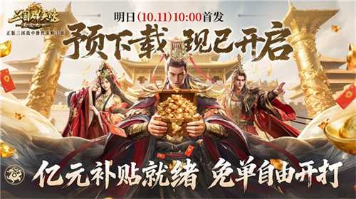 亿元补贴就绪！《三国群英传：策定九州》预下载今日开启(亿元补贴活动)