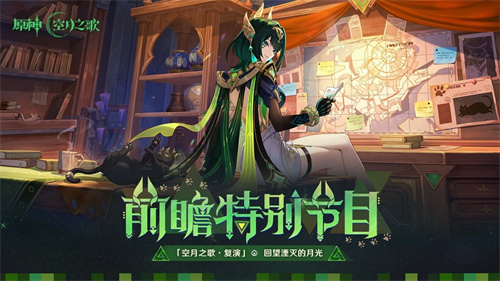 《原神》「月之二」版本前瞻特别节目播出，全新角色奈芙尔登场！(原神月浴之谷)