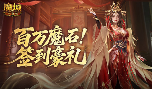 签到赢魔石！魔域口袋版百万魔石签到(魔域怀旧签到有什么)