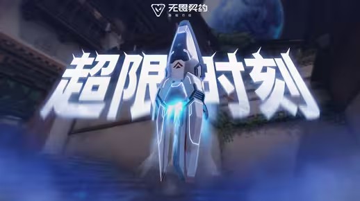 《无畏契约手游》跃迁星海 | 【超限推进】10月16日上线(无畏契约云游戏)