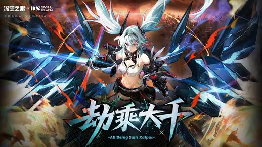 《深空之眼》4.5版本OST1「劫乘大千」(《深空之眼》蛇娘角色介绍)