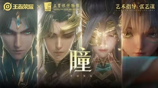 十周年限定皮肤三星堆CG，张艺谋艺术指导——《瞳》(十周年皮肤售卖时间)