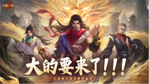天龙八部手游重磅预告丨大的要来了！天龙全新版本即将揭晓！(天龙八部手游荣耀版官网)