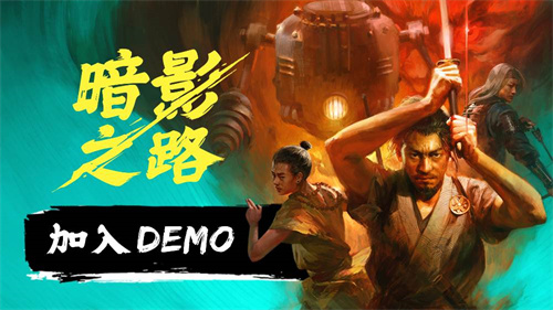《暗影之路》携手蒸汽朋克与妖怪传说亮相2025年Steam新品节(暗影之行任务)