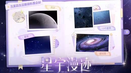 恋与深空沈星回 × 上海天文馆——生日特别科普企划「星宇漫迹」